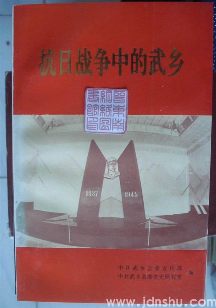 抗日战争中的武乡