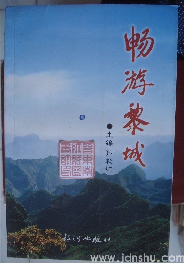 畅游黎城