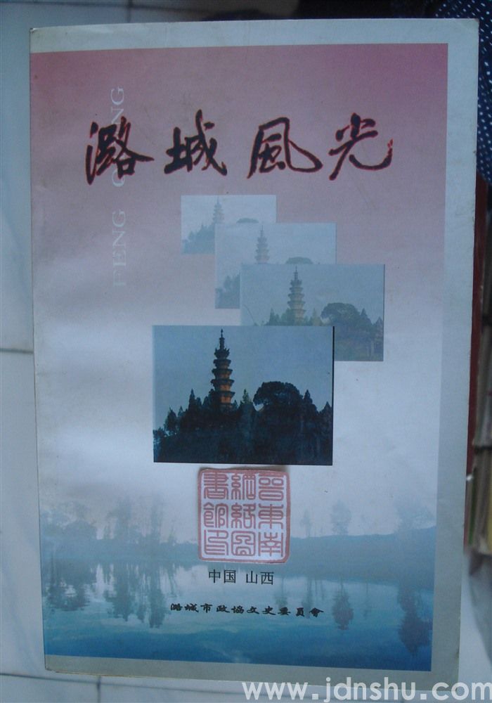 潞潞城文史资料 第八辑：潞城风光