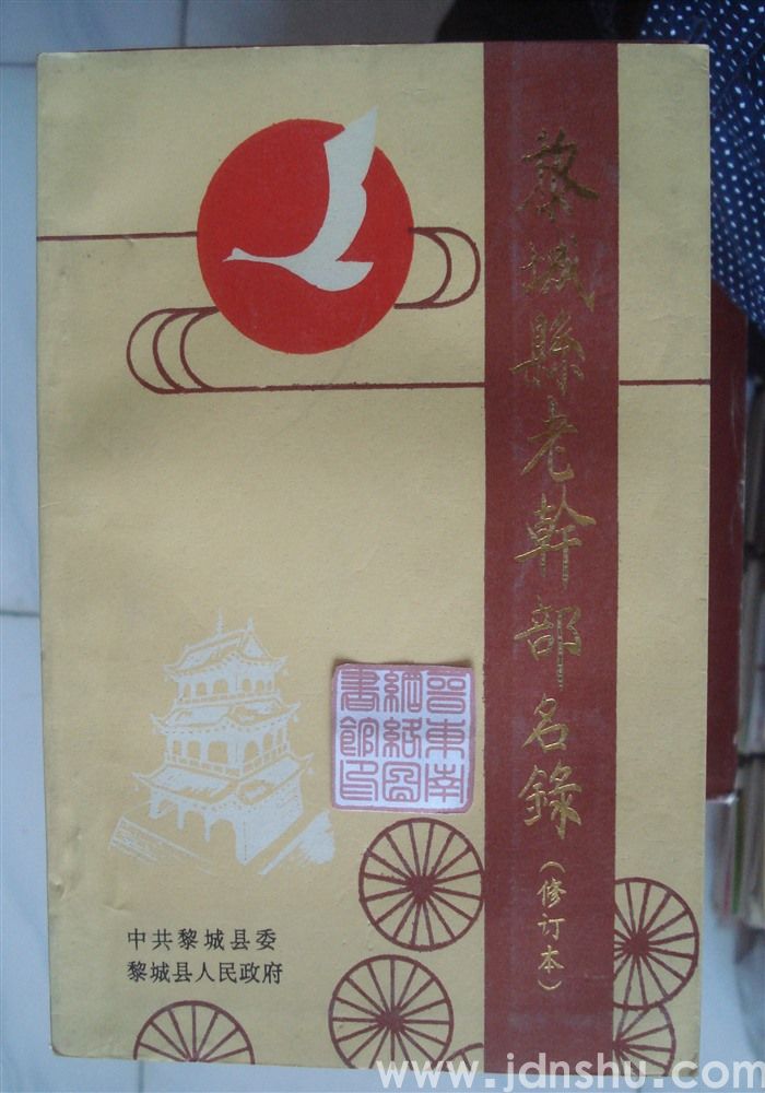 黎城县老干部名录（修订本）