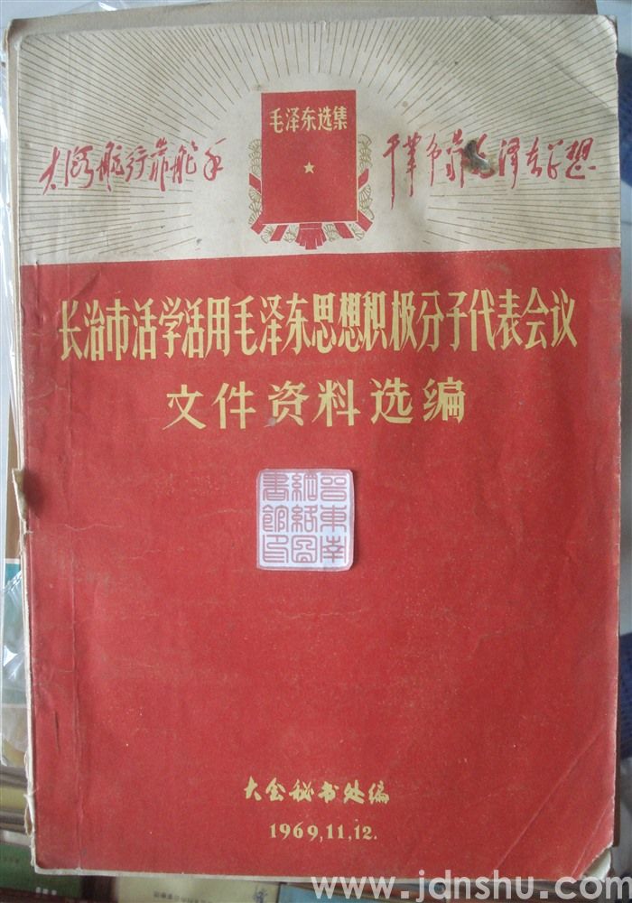 长治市活学活用毛泽东思想积极分子代表会议文件资料选编