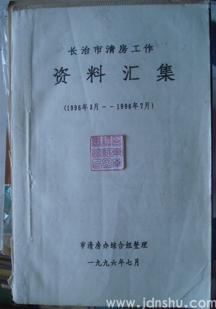长治市清房工作资料汇集（1996年3月—1996年7月）