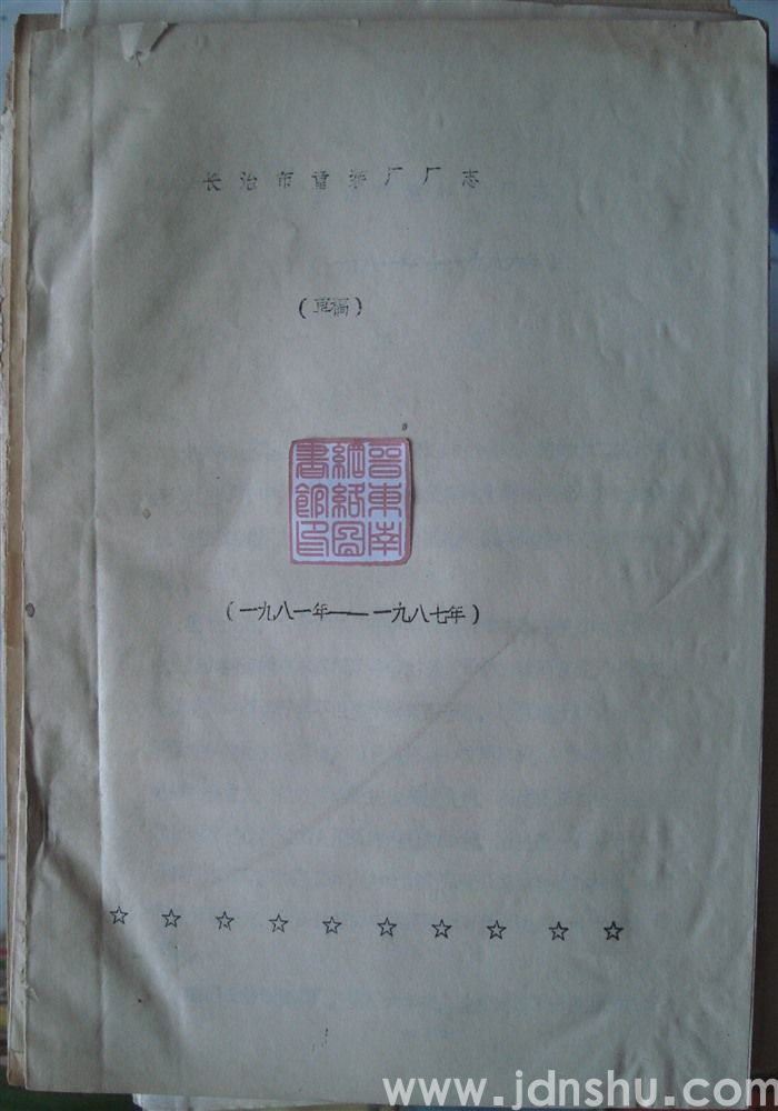 长治市童装厂厂志（1981—1987 草稿 ）