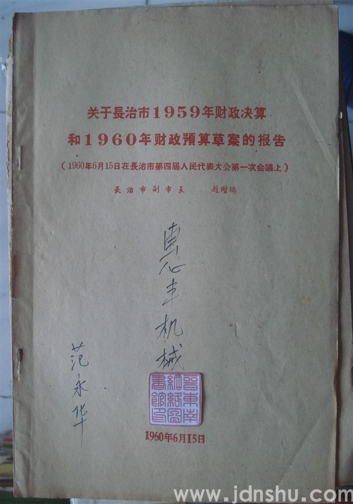 关于长治市1959年财政决算和1960年财政预算草案的报告