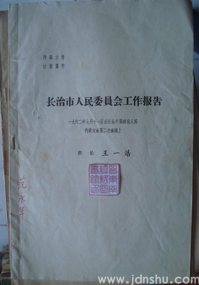 长治市人民委员会工作报告