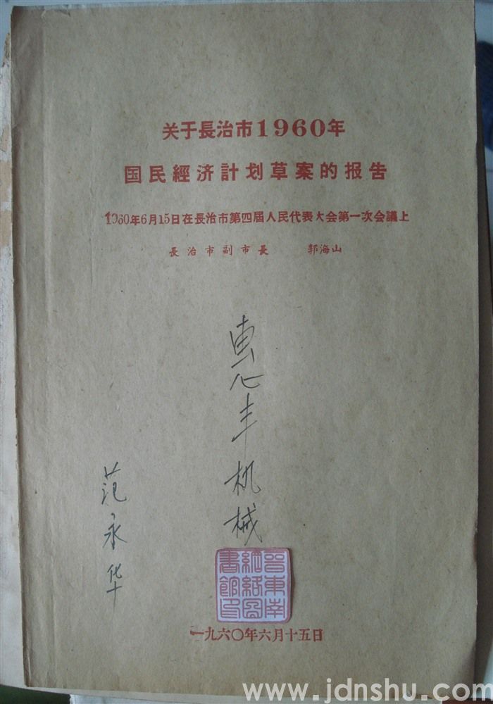 关于长治市1960年国民经济计划草案的报告