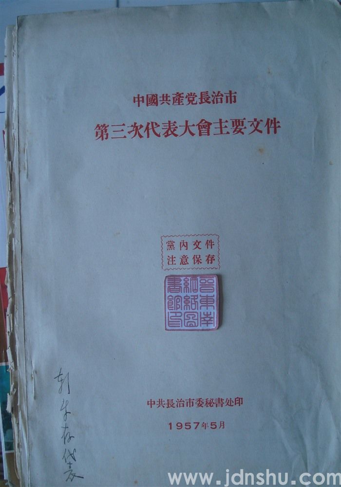 中国共产党长治市第三次代表大会主要文件