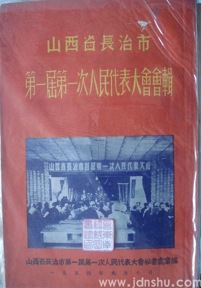 山西省长治市第一届第一次人民代表大会会辑