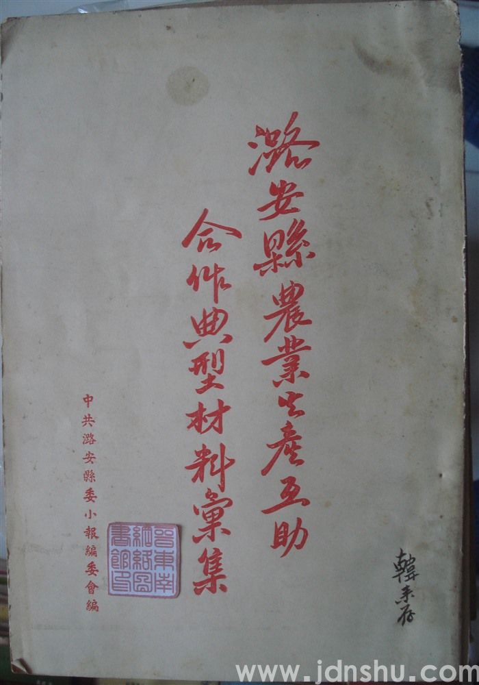 潞安县农业生产互助合作典型材料汇集