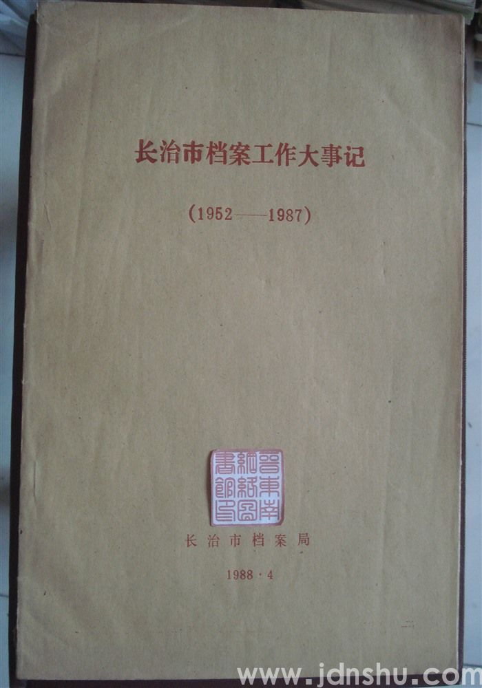 长治市档案工作大事记（1952—1987）