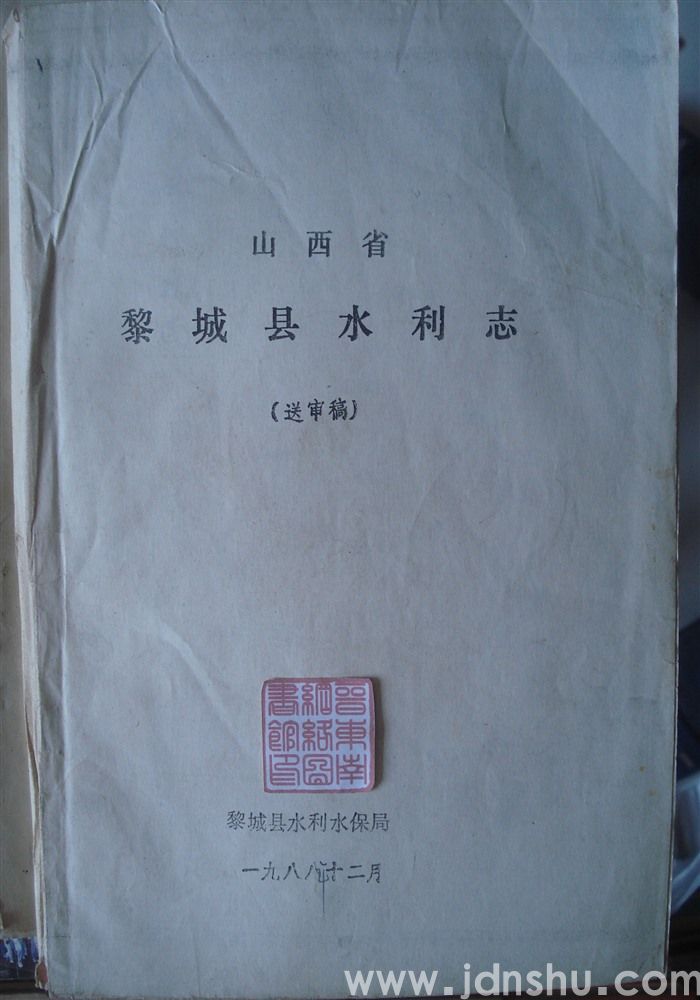 山西省黎城县水利志（送审稿）