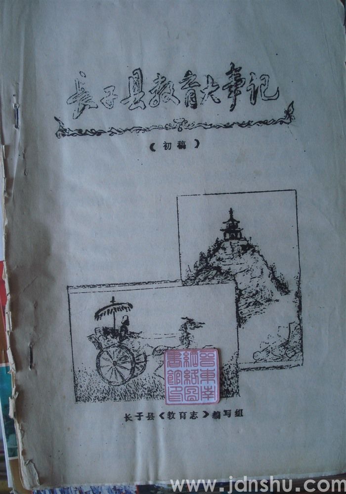 长子县教育大事记（初稿）