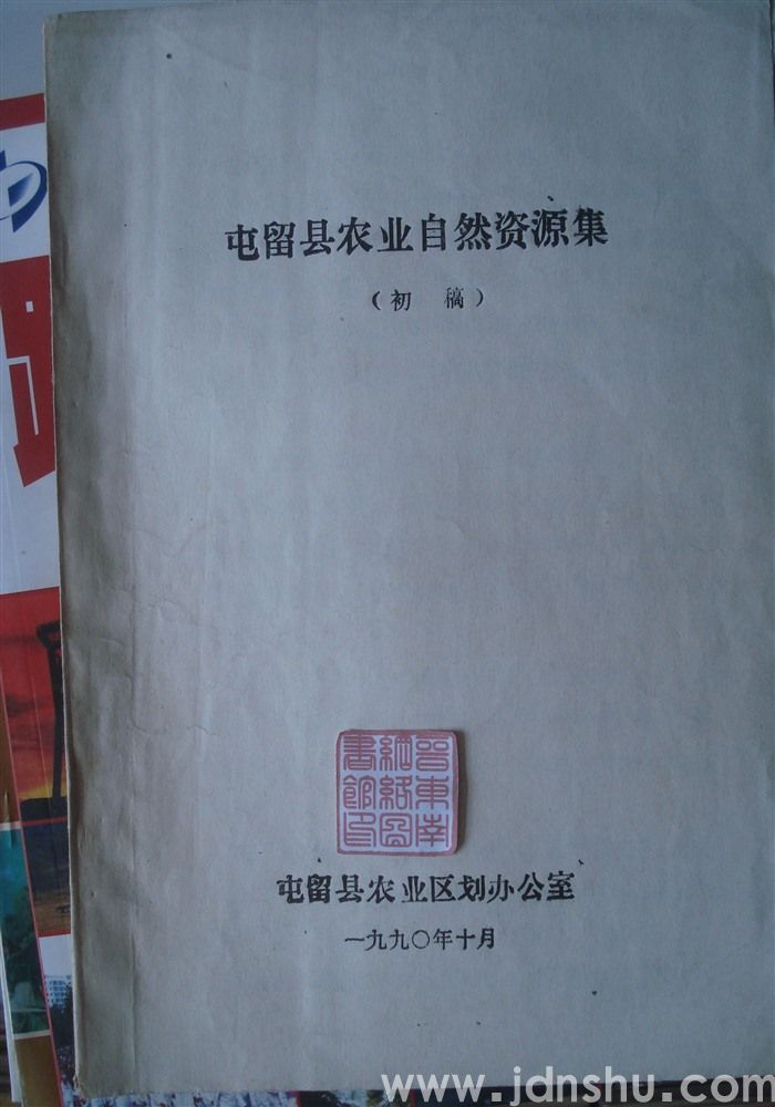 屯留县农业自然资源集（初稿）