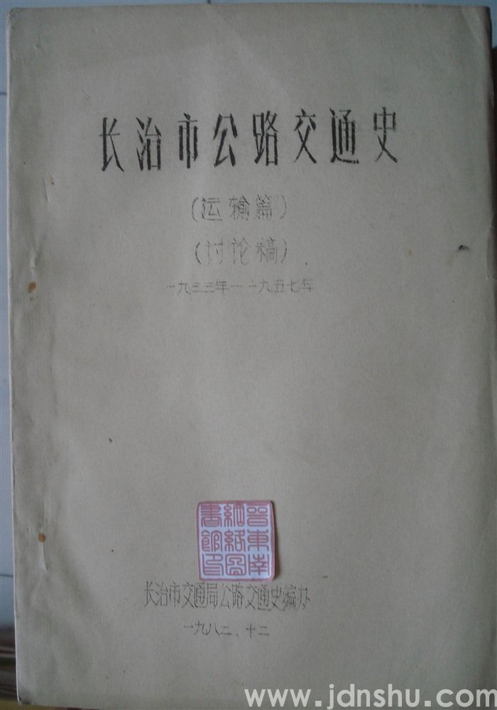 长治市公路交通史（1933—1957运输篇·讨论稿）