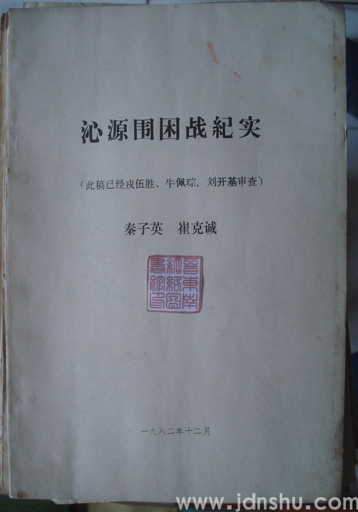 沁源围困战纪实（经戎伍胜、牛佩琮、刘开基审查稿）