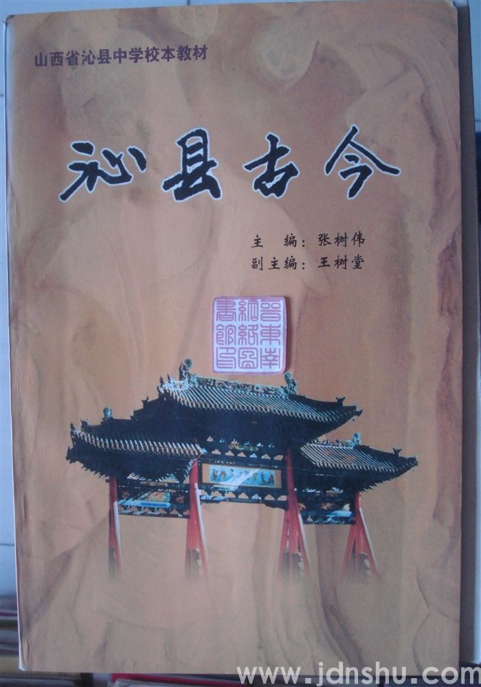 山西省沁县中学校本教材·沁县古今