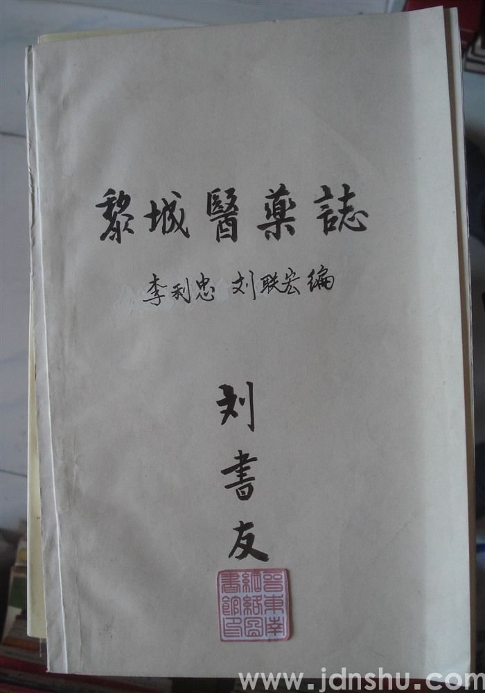 黎城医药志（征求意见稿）