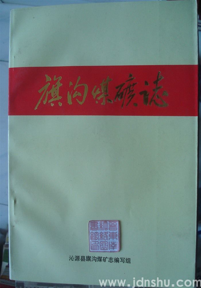 旗沟煤矿志 第一辑