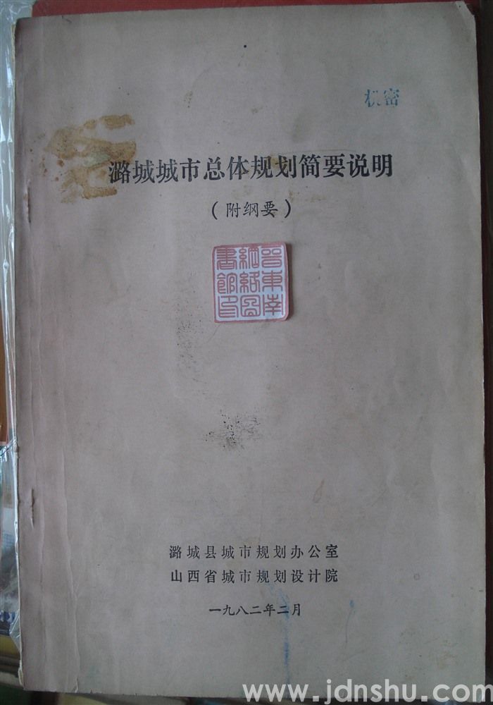 潞城城市总体规划简要说明（附纲要）