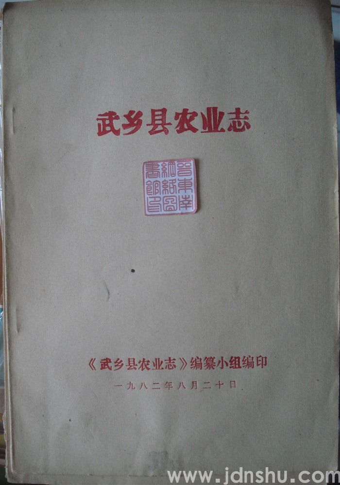 武乡县农业志（初稿）