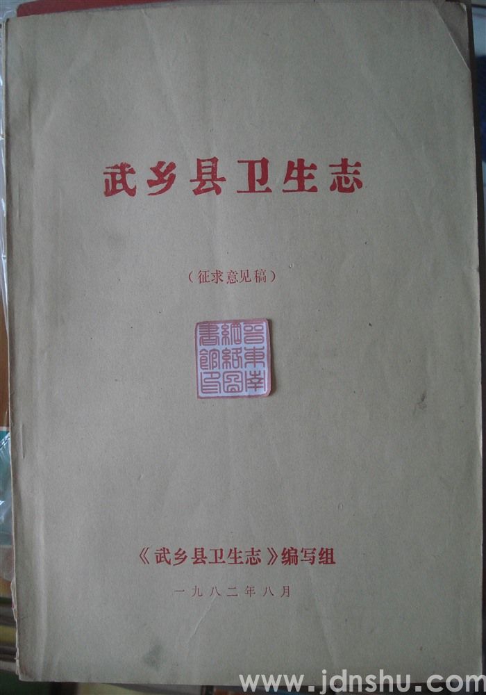 武乡县卫生志（征求意见稿）