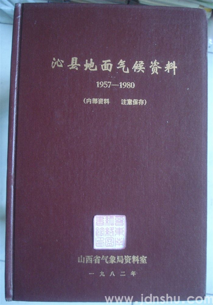 沁县地面气候资料 1957—1980