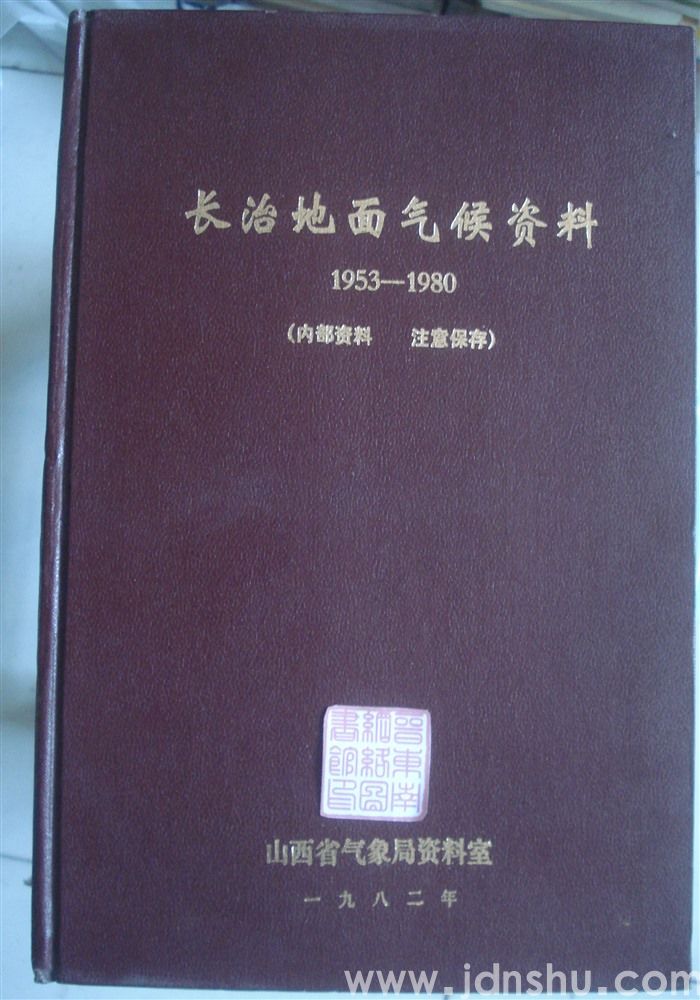 长治地面气候资料 1953—1980