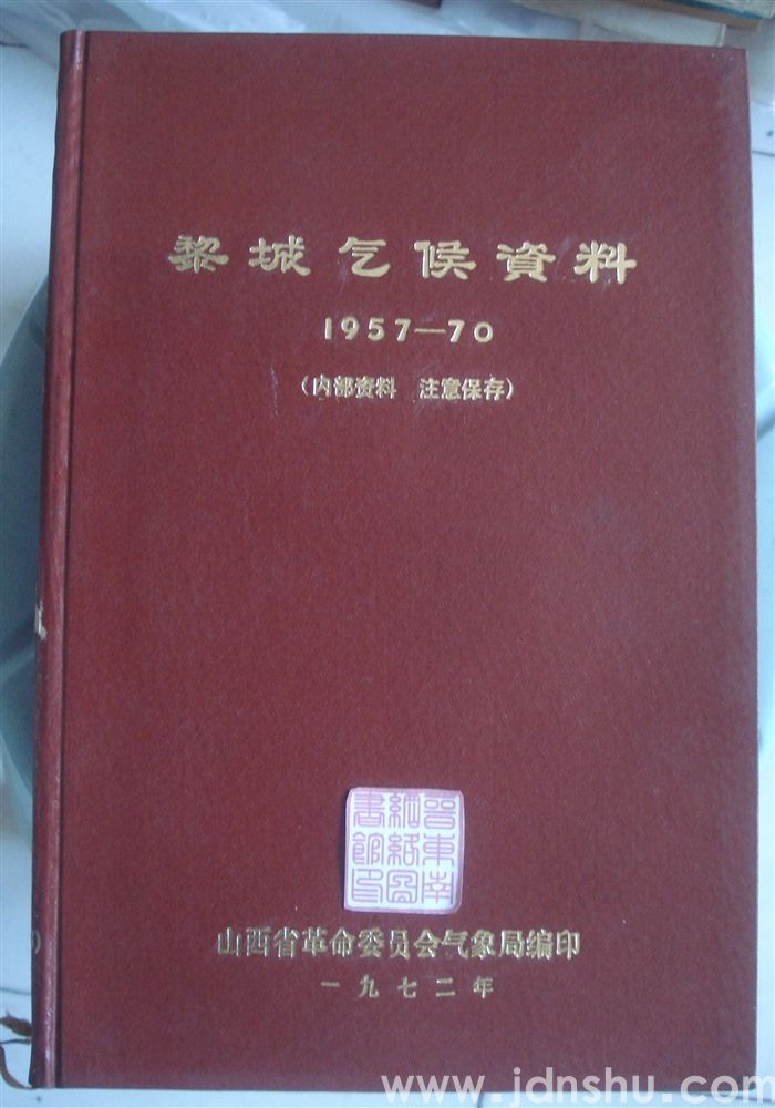 黎城气候资料 1957—70