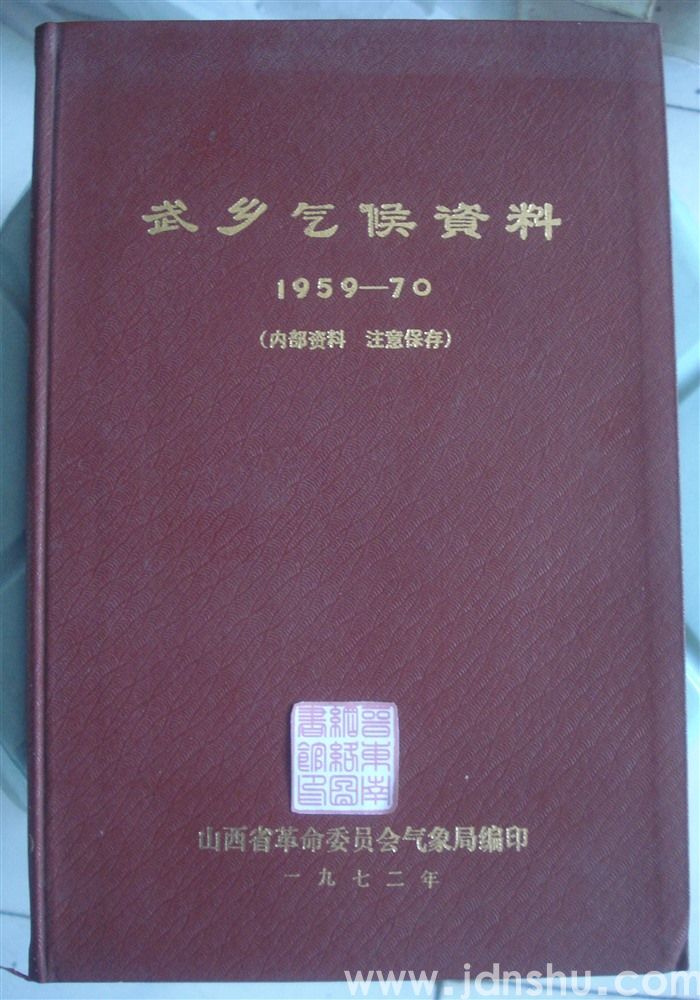 武乡气候资料 1959—70