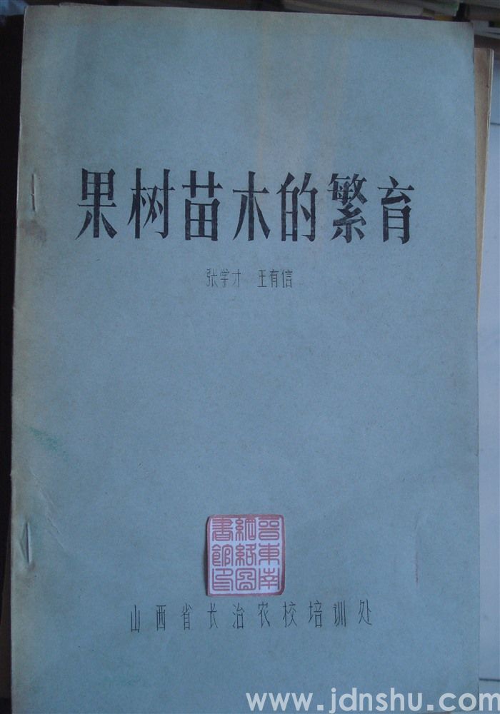 果树苗木的繁育