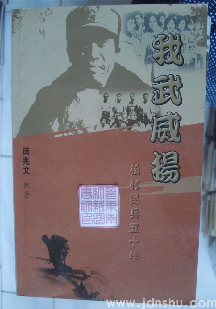 我武威扬——松村民兵五十年