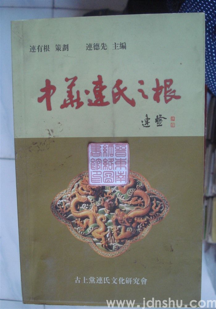 中华连氏之根