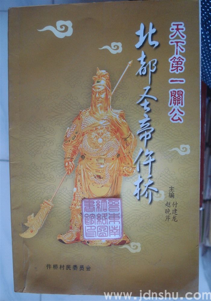 天下第一关公·北都圣帝仵桥