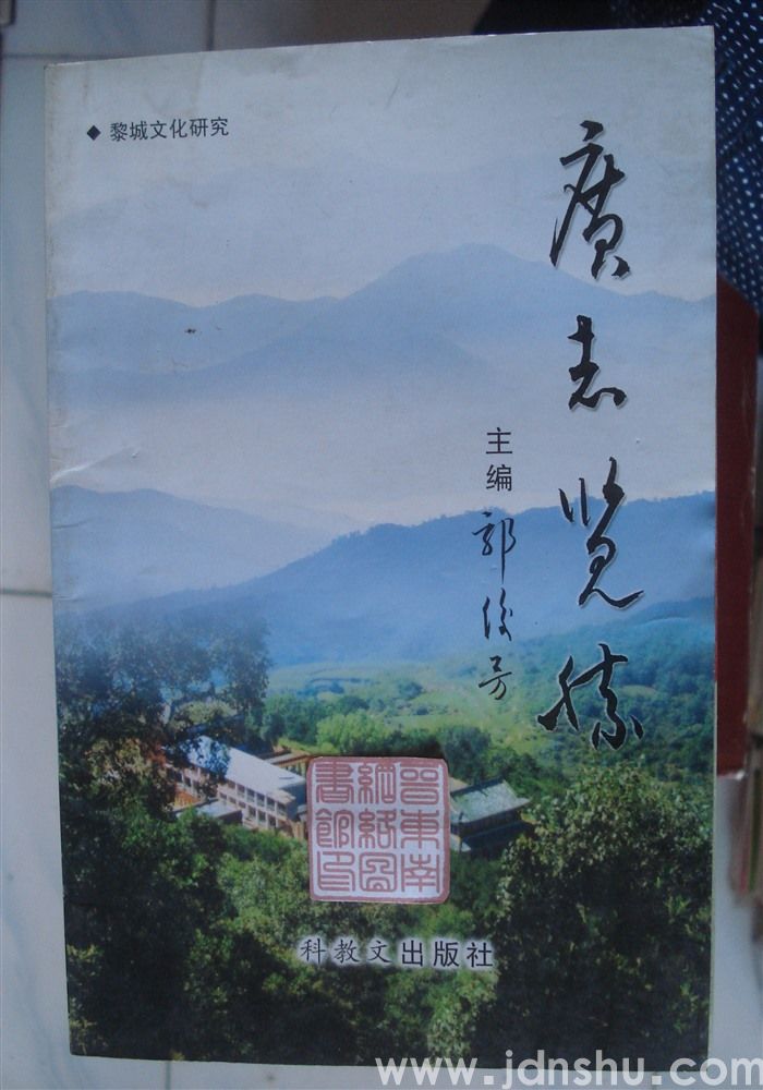 黎城文化研究·广志览胜