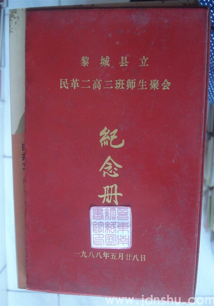 黎城县立民革二高二班师生聚会纪念册