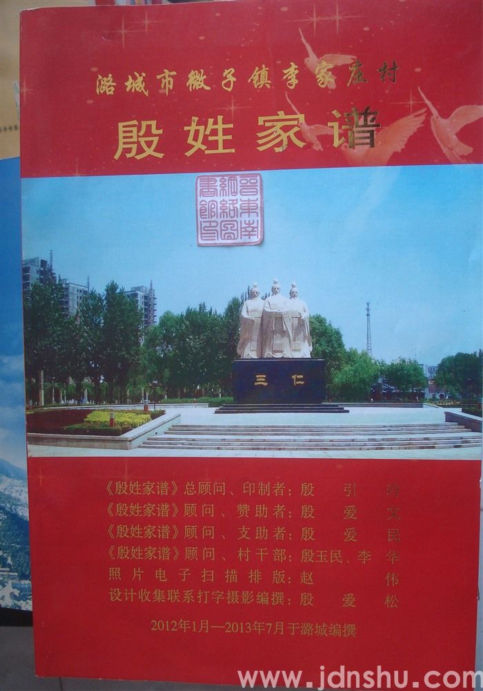 潞城市微子镇李家庄村殷姓家谱