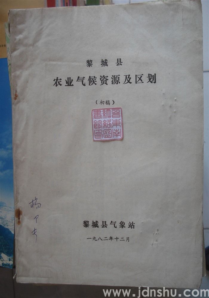 黎城县农业气候资源及区划（初稿）