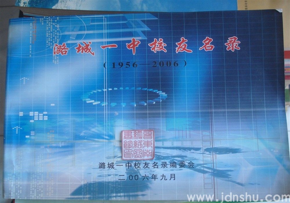 潞城一中校友名录（1956—2006）