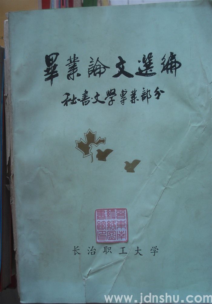 毕业论文选编·秘书文学专业部分