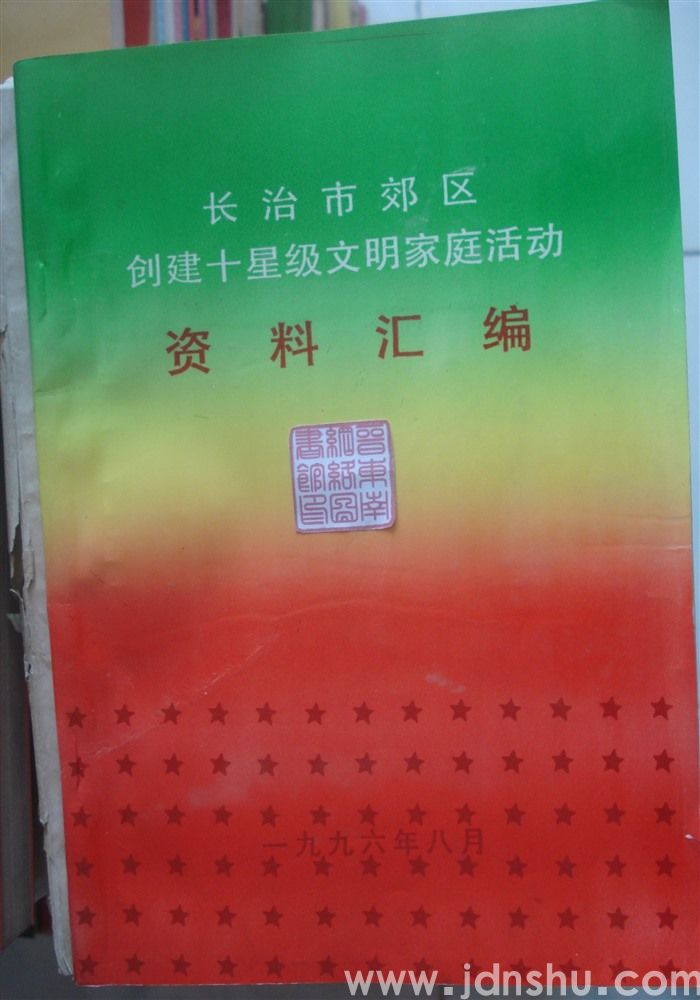 长治市郊区创建十星级文明家庭活动资料汇编