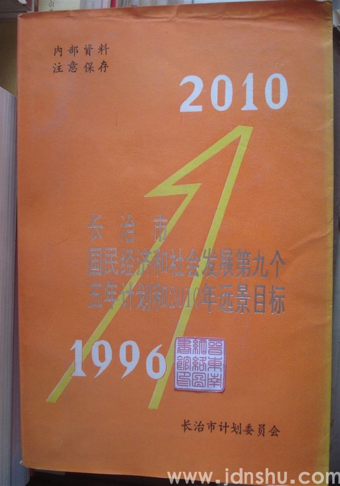 长治市国民经济和社会发展第九个五年计划和2010年远景目标（1996—2010）