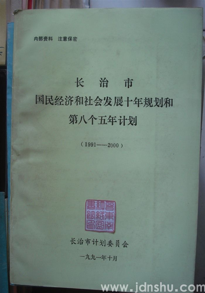 长治市国民经济和社会发展十年规划和第八个五年计划（1991—2000）