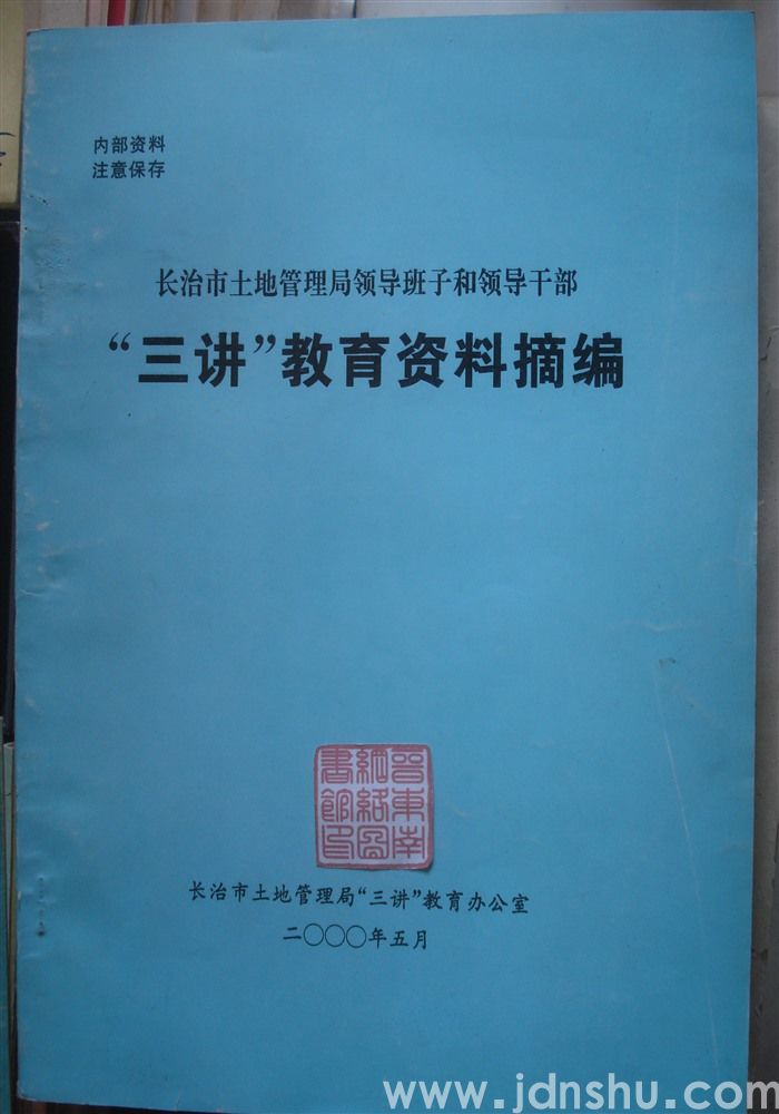 长治市土地管理局领导班子和领导干部“三讲”教育资料摘编