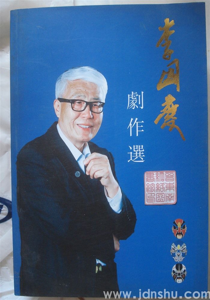 李国庆剧作选