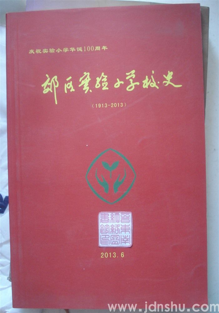 郊区实验小学校史（1913—2013）