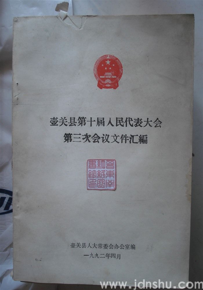 壶关县第十届人民代表大会第三次会议文件汇编