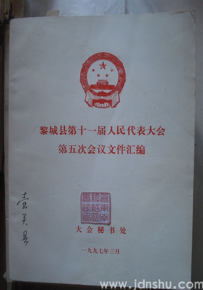 黎城县第十一届人民代表大会第五次会议文件汇编