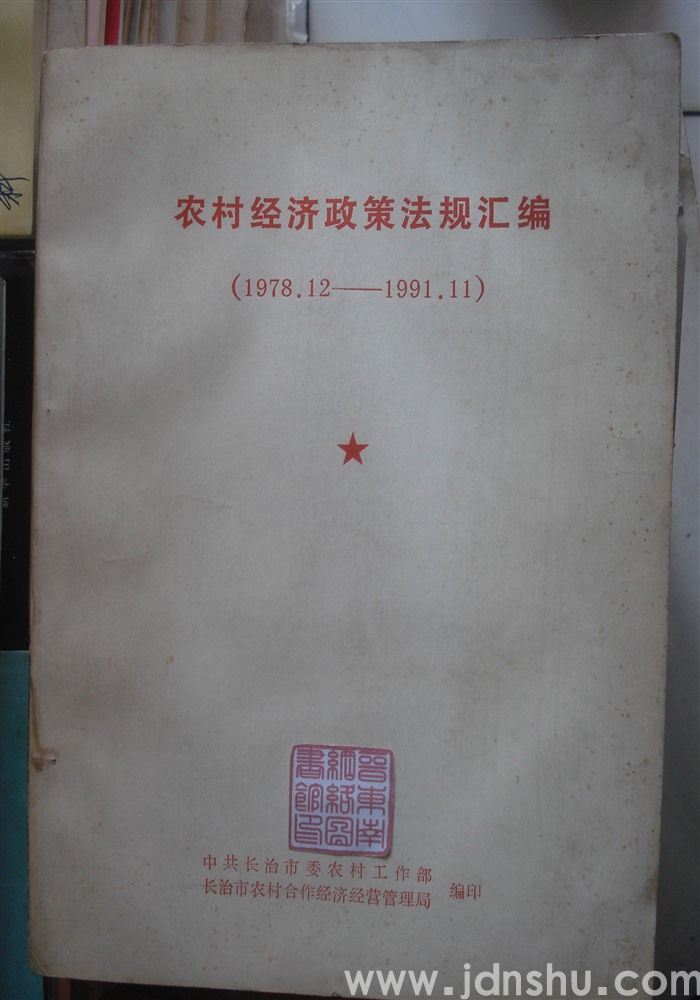 农村经济政策法规汇编（1978.12—1991.11）