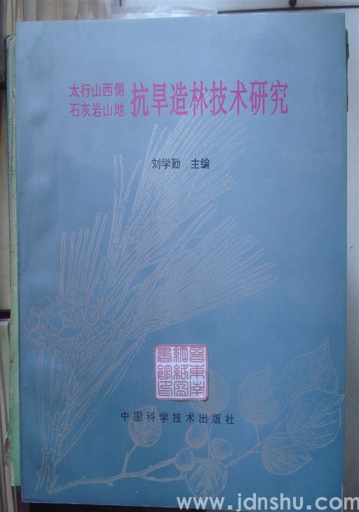 太行山西侧石灰岩山地抗旱造林技术研究