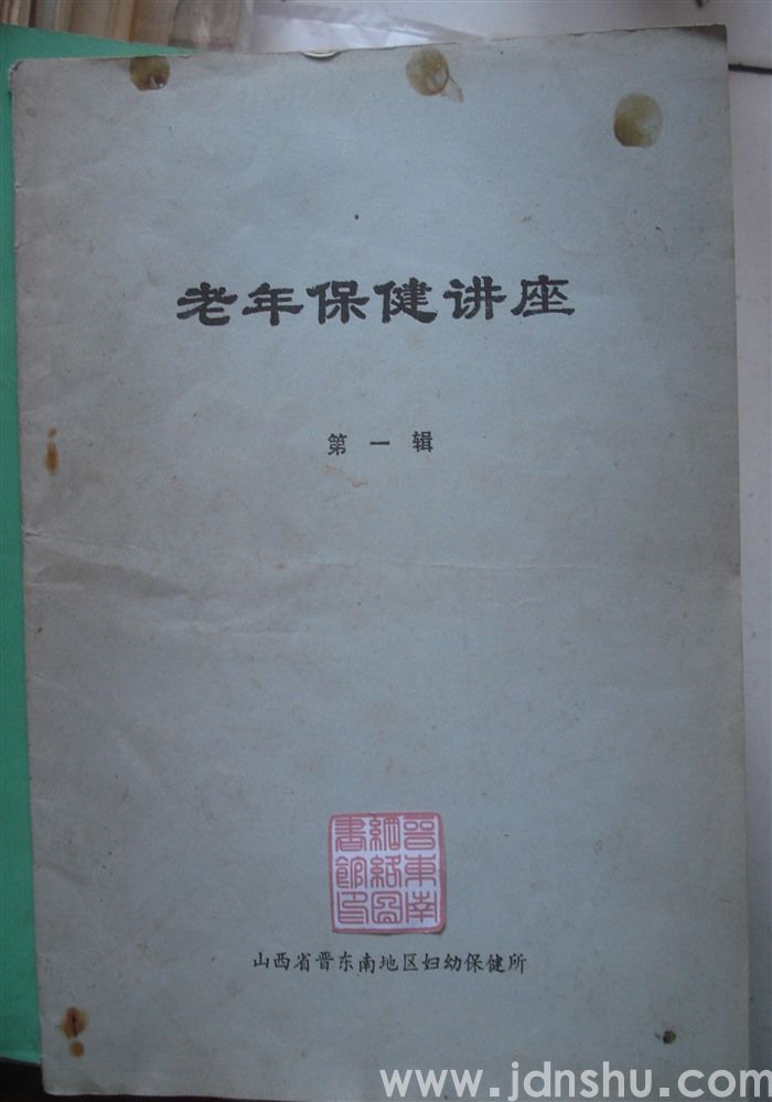 老年保健讲座 第一辑